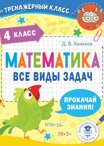 Математика. Все виды задач. 4 класс