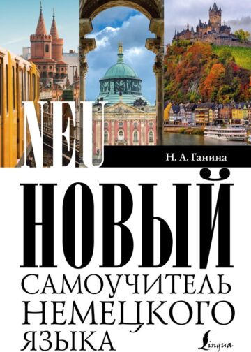 Новый самоучитель немецкого языка