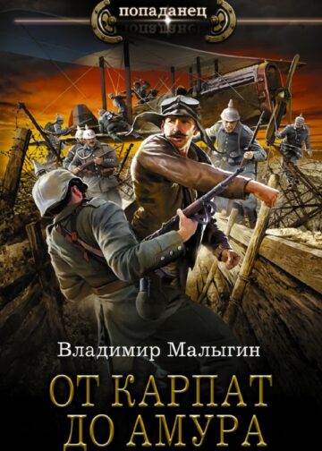 От Карпат до Амура