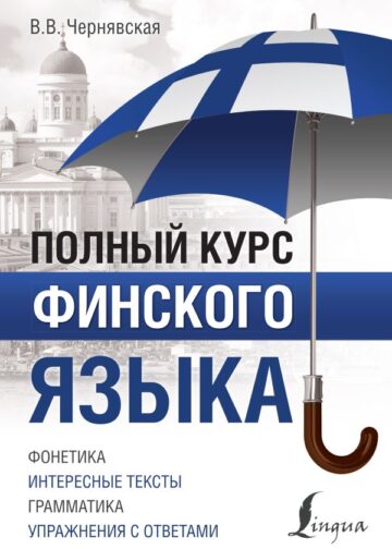 Полный курс финского языка