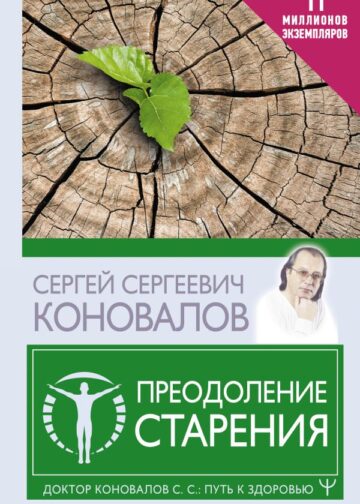 Преодоление старения