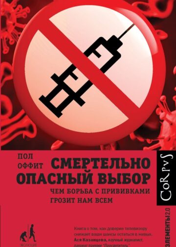 Смертельно опасный выбор