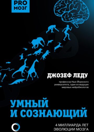 Умный и сознающий. 4 миллиарда лет эволюции мозга