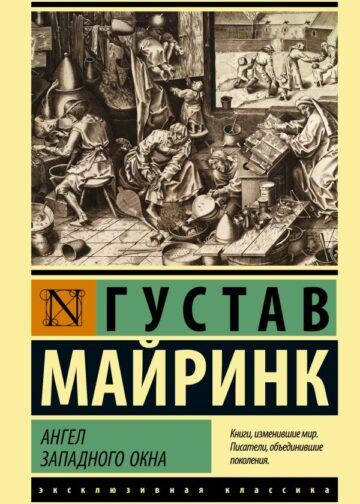 Ангел западного окна