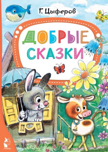 Добрые сказки