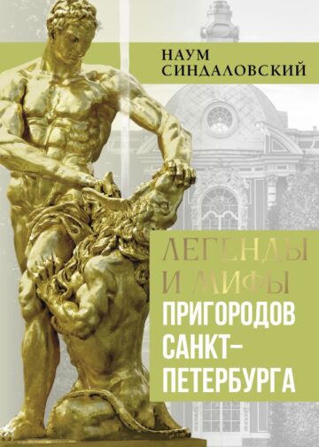 Легенды и мифы пригородов Санкт-Петербурга