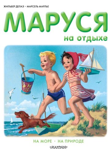 Маруся на отдыхе