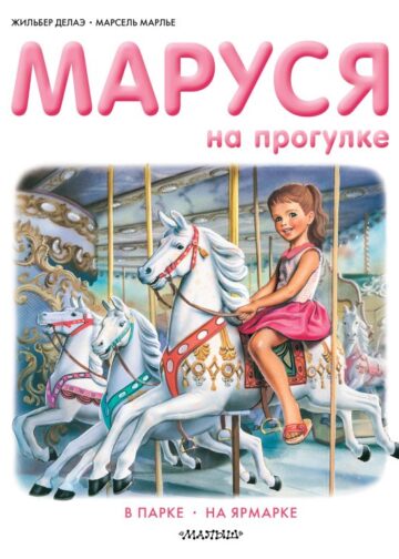 Маруся на прогулке