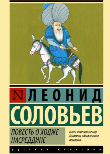Повесть о Ходже Насреддине