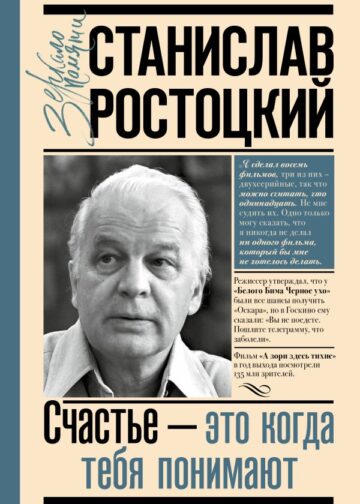 Станислав Ростоцкий. Счастье — это когда тебя понимают