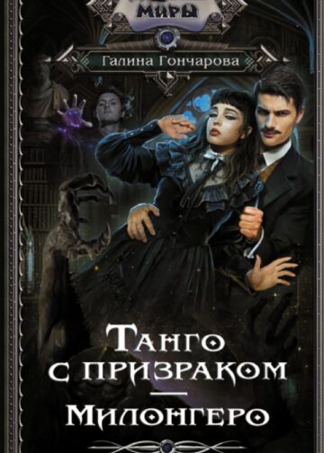 Танго с призраком. Милонгеро