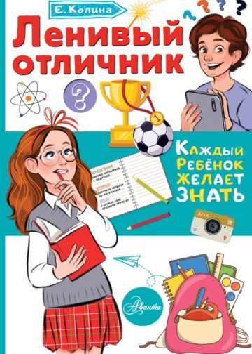 Ленивый отличник