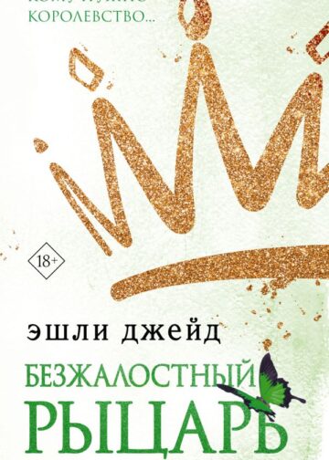 Безжалостный рыцарь