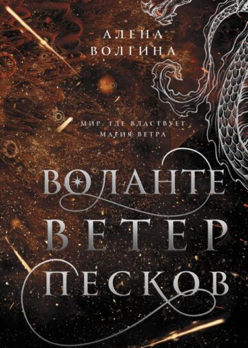 Воланте. Ветер песков