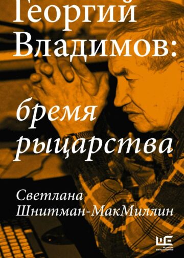 Георгий Владимов: бремя рыцарства