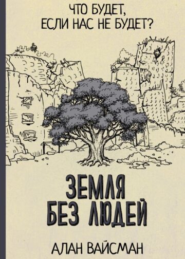 Земля без людей