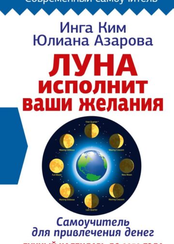Луна исполнит ваши желания. Самоучитель для привлечения денег. Лунный календарь до 2050 года