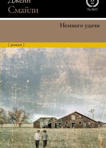 Немного удачи