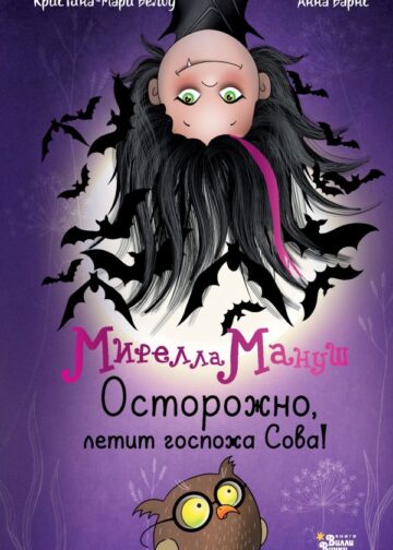 Мирелла Мануш. Осторожно, летит госпожа Сова!