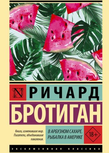 В арбузном сахаре. Рыбалка в Америке