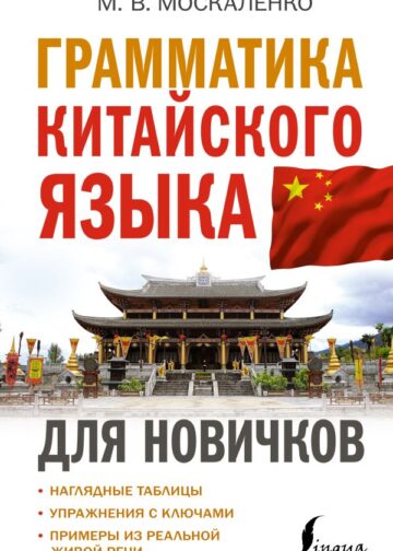 Грамматика китайского языка для новичков