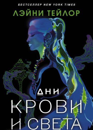 Дни крови и света