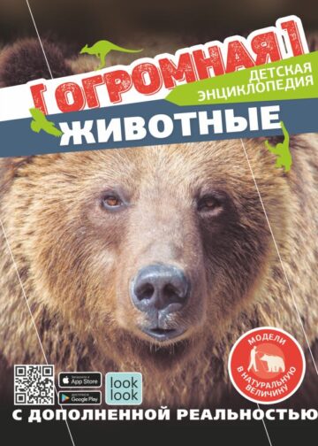 Животные в натуральную величину