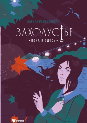 Захолустье. Пока я здесь