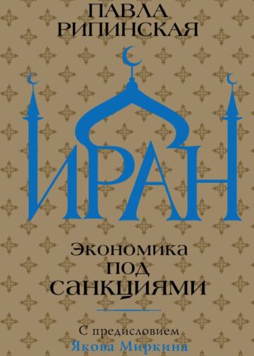 Иран. Экономика под санкциями
