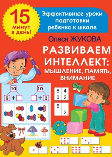 Развиваем интеллект: мышление, память, внимание