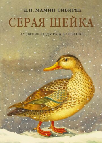 Серая Шейка с иллюстрациями Людмилы Карпенко