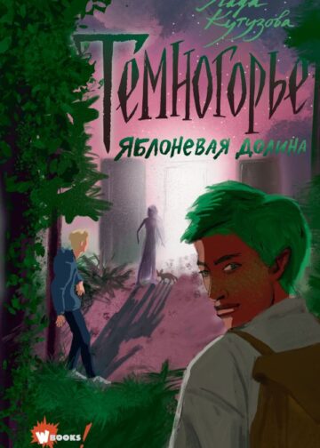 Темногорье. Яблоневая долина