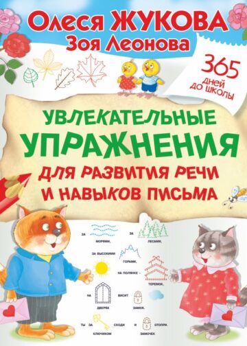 Увлекательные упражнения для развития речи и навыков письма