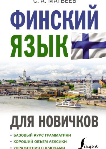 Финский язык для новичков