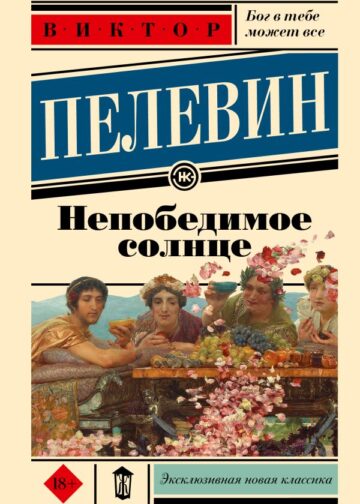 Непобедимое солнце