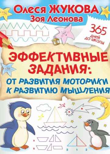 Эффективные задания: от развития моторики к развитию мышления