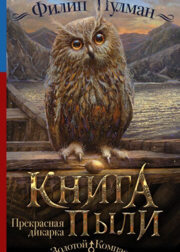 Книга Пыли. Прекрасная дикарка