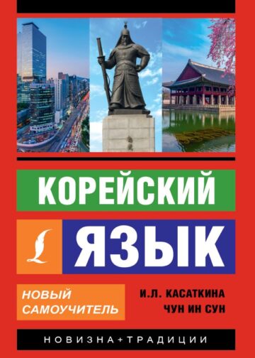 Корейский язык. Новый самоучитель