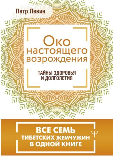 Око настоящего возрождения. Все семь тибетских жемчужин в одной книге