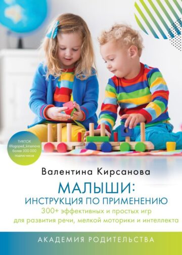 Малыши: инструкция по применению. 300+ эффективных и простых игр для развития речи, мелкой моторики и интеллекта
