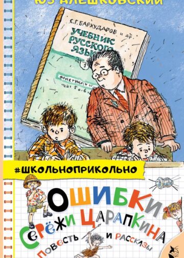 Ошибки Серёжи Царапкина. Повесть и рассказы