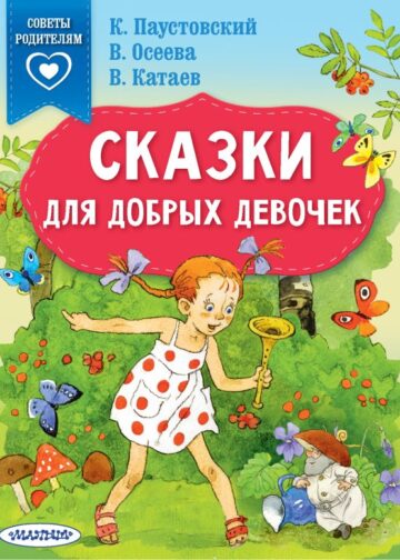 Сказки для добрых девочек