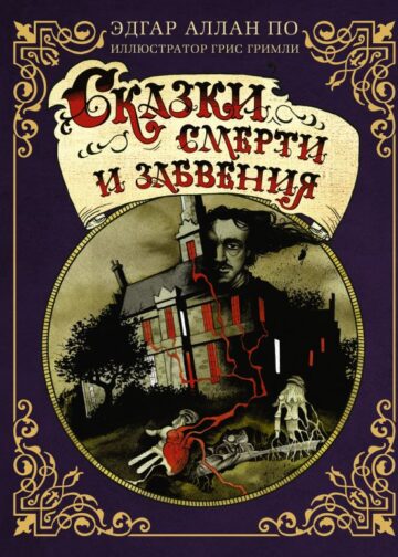 Сказки смерти и забвения с иллюстрациями Г. Гримли
