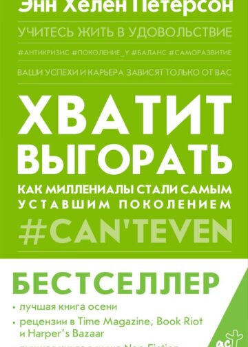 Хватит выгорать. Как миллениалы стали самым уставшим поколением