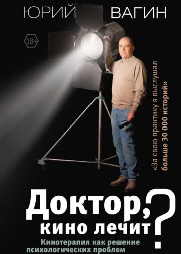 Доктор, кино лечит? Кинотерапия как решение психологических проблем