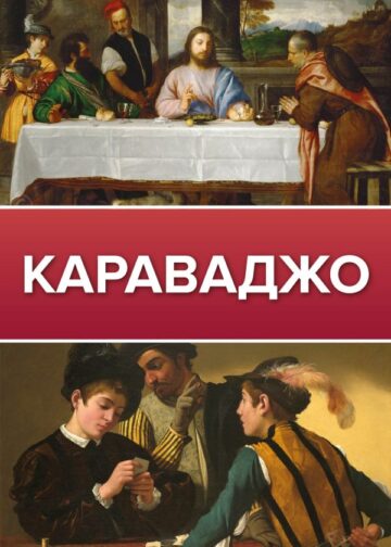 Караваджо