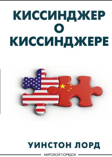 Киссинджер о Киссинджере