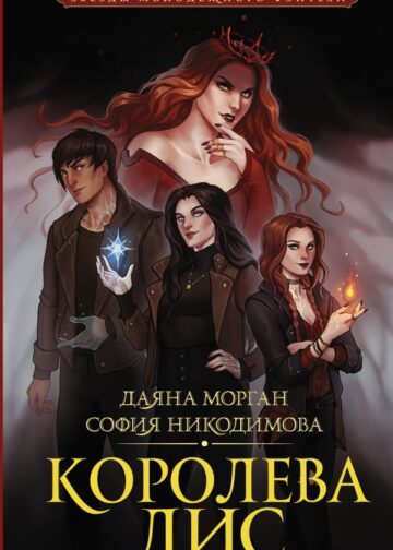 Королева Лис