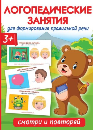 Логопедические занятия для формирования правильной речи: Смотри и повторяй.