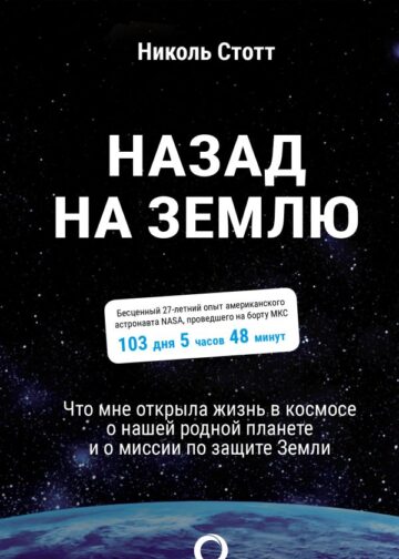 Назад на Землю. Что мне открыла жизнь в космосе о нашей родной планете и о миссии по защите Земли